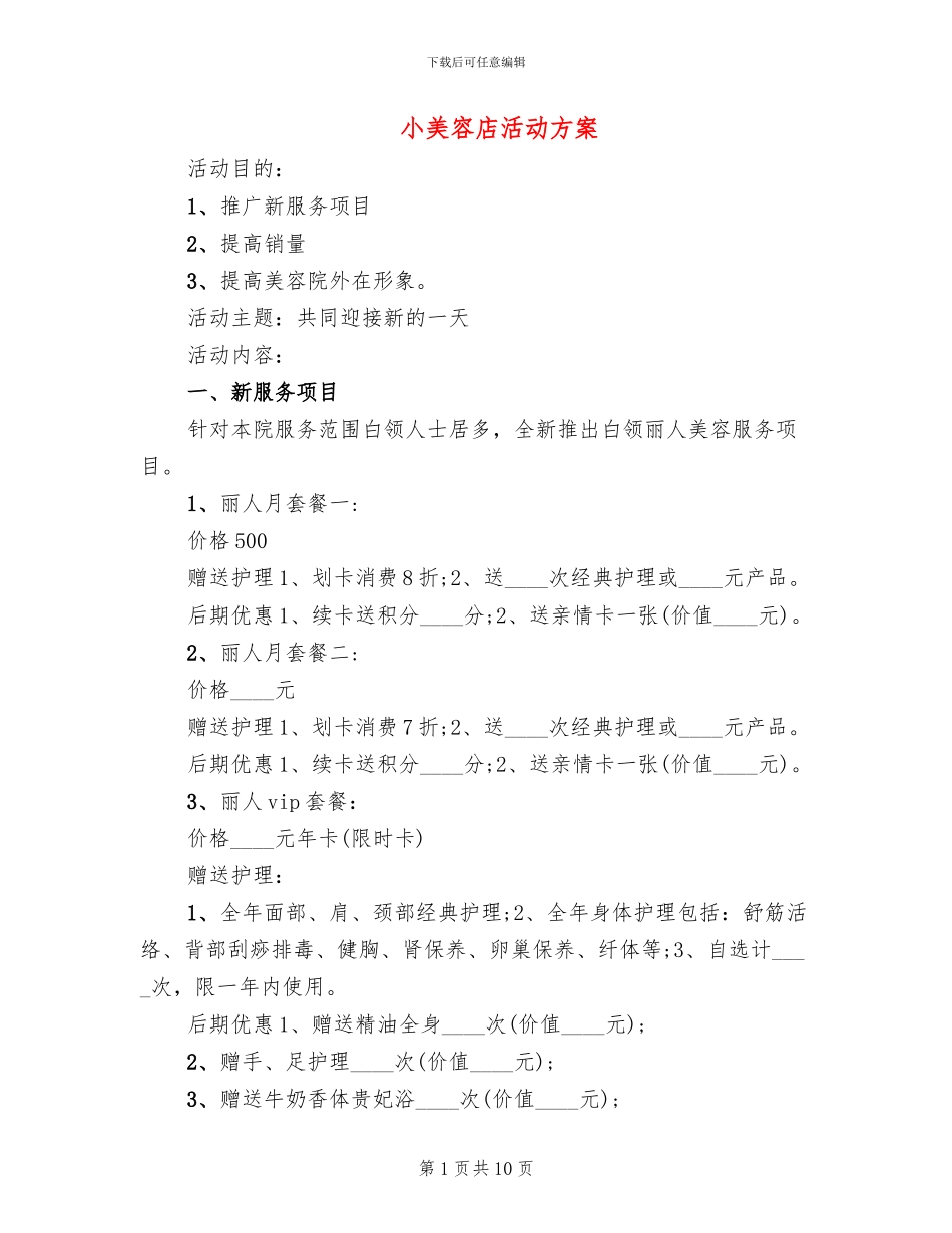 小美容店活动方案_第1页