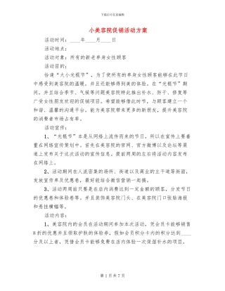 小美容院促销活动方案(5篇)