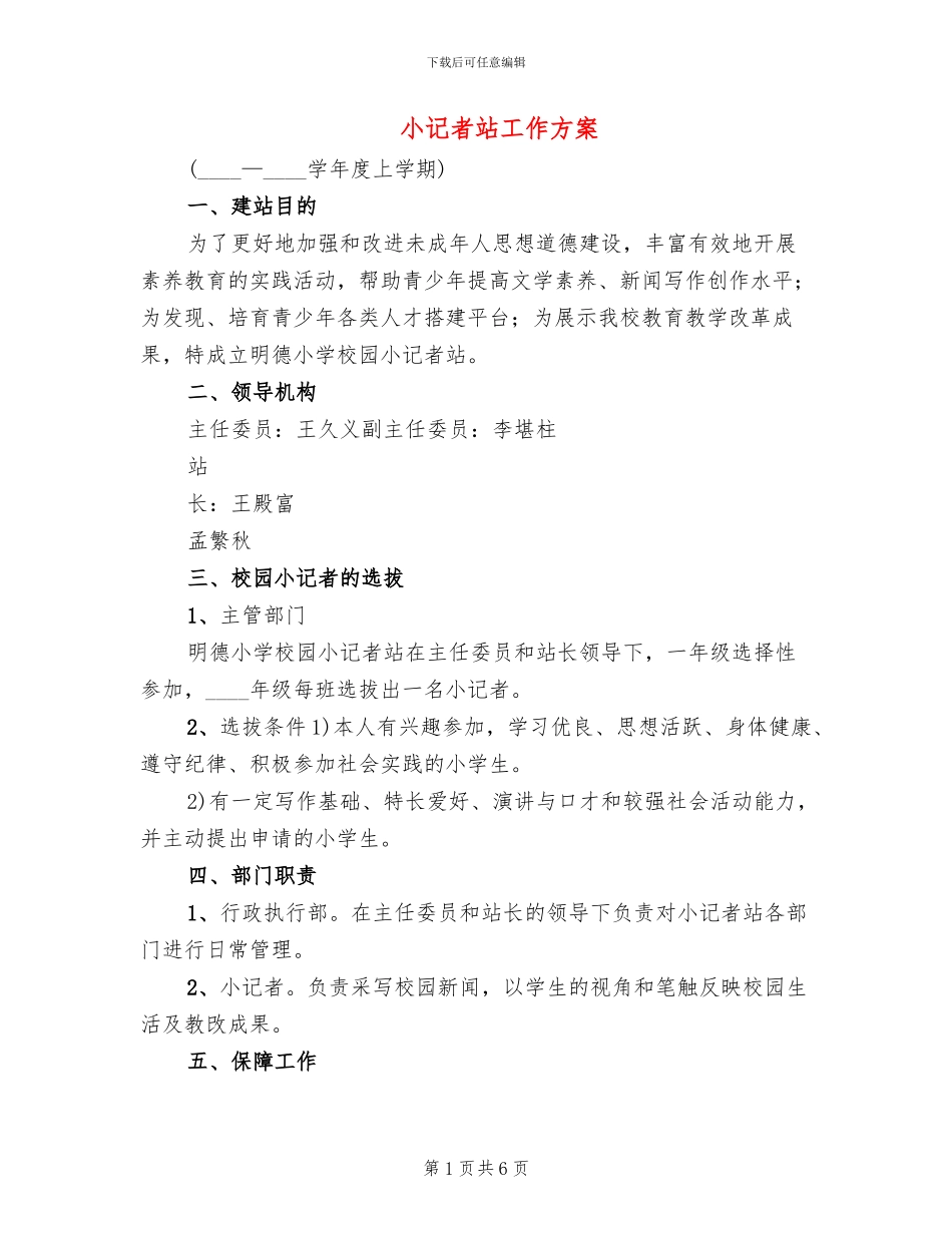 小记者站工作方案_第1页
