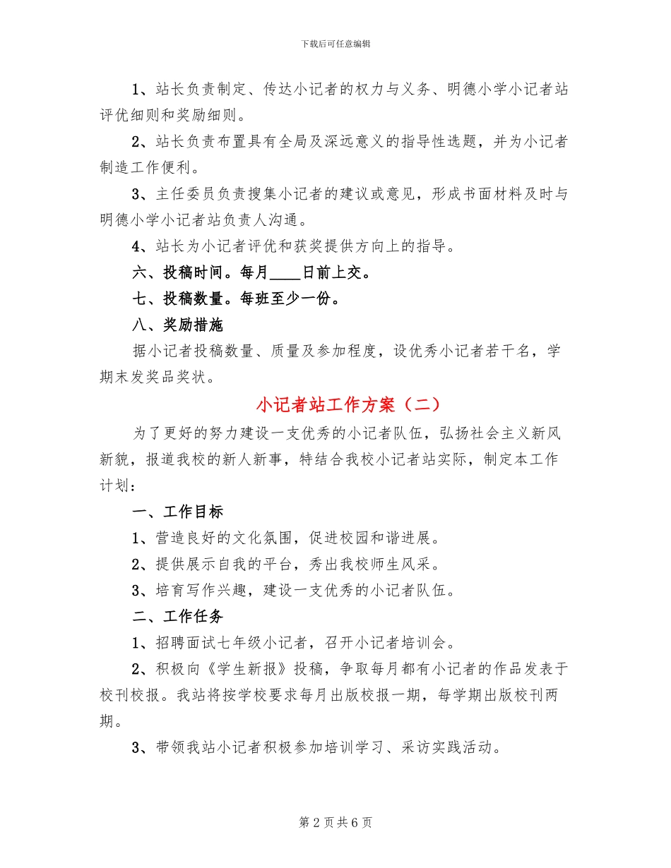 小记者站工作方案_第2页