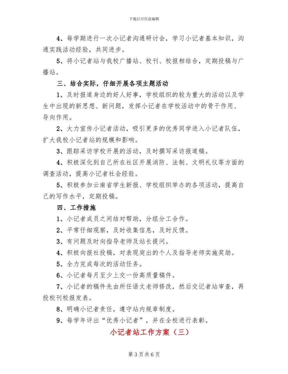 小记者站工作方案_第3页