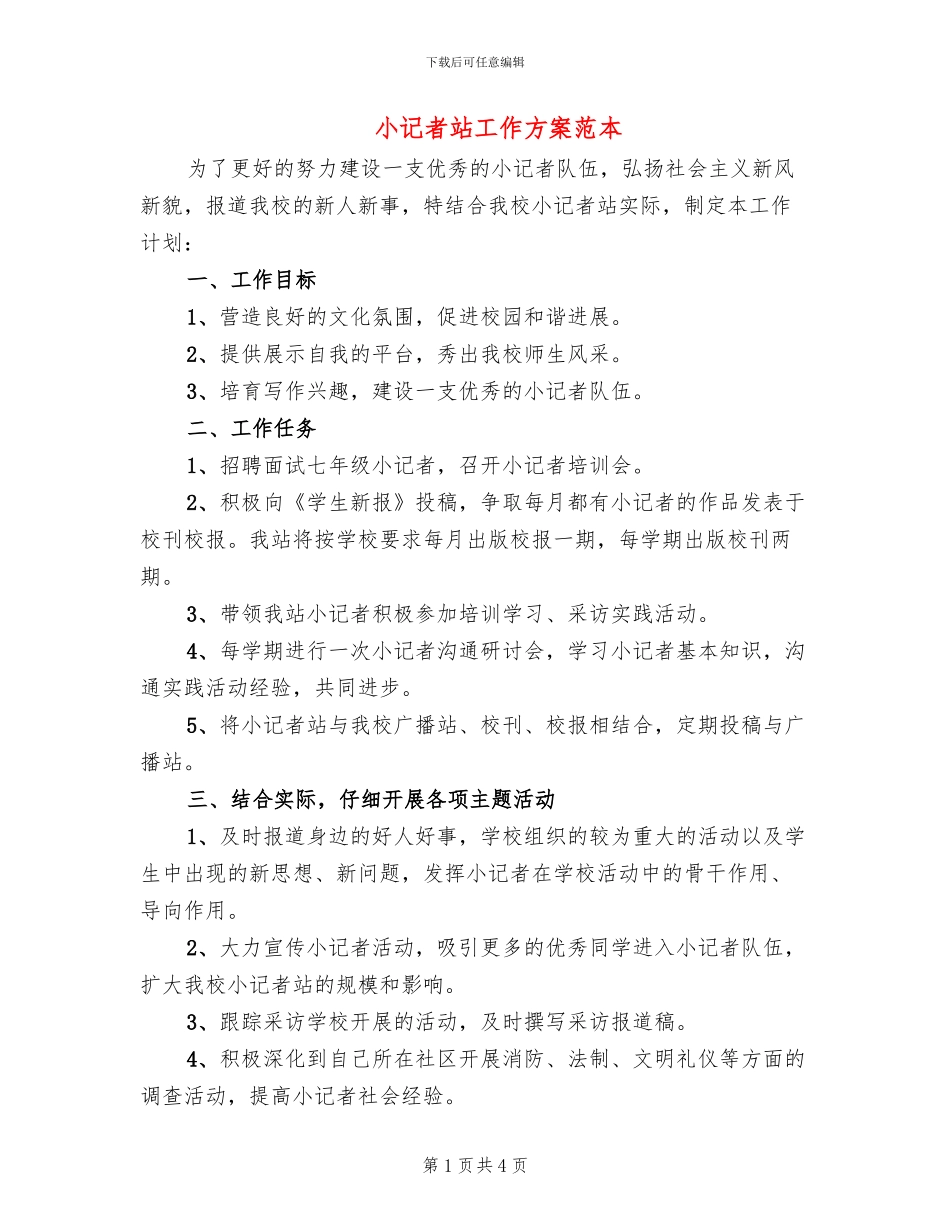 小记者站工作方案范本_第1页