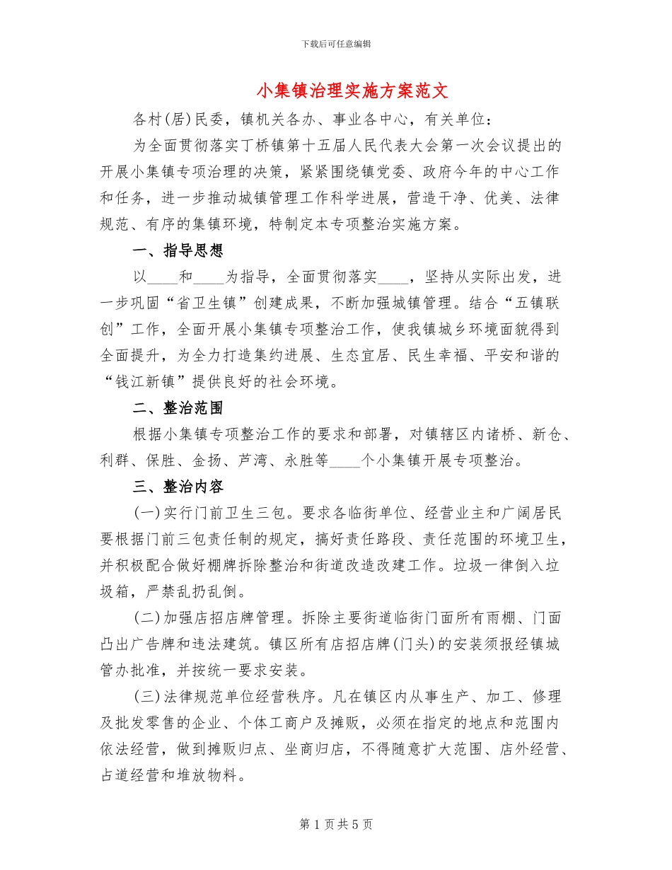 小集镇治理实施方案范文_第1页