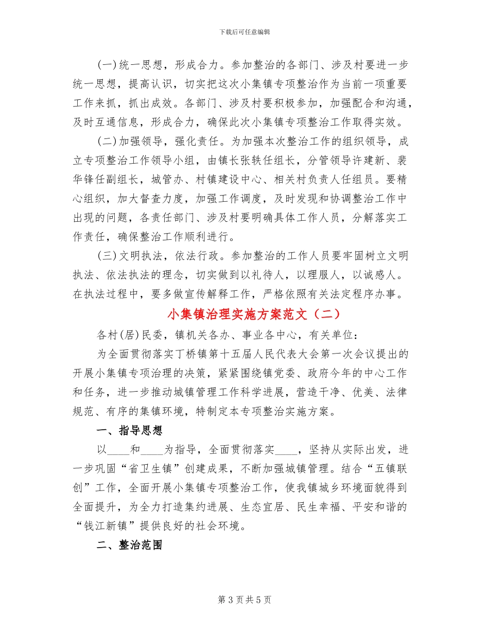 小集镇治理实施方案范文_第3页