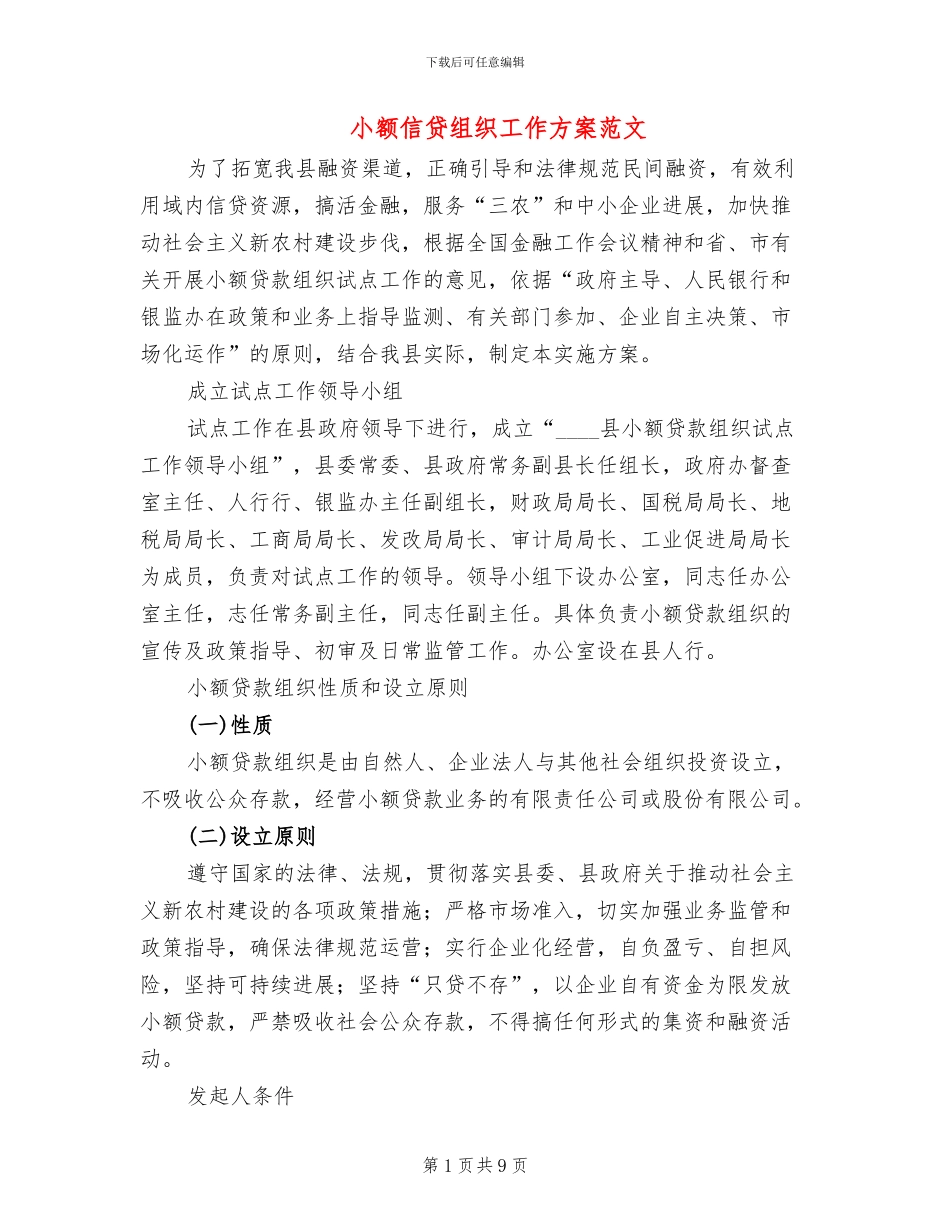 小额信贷组织工作方案范文_第1页