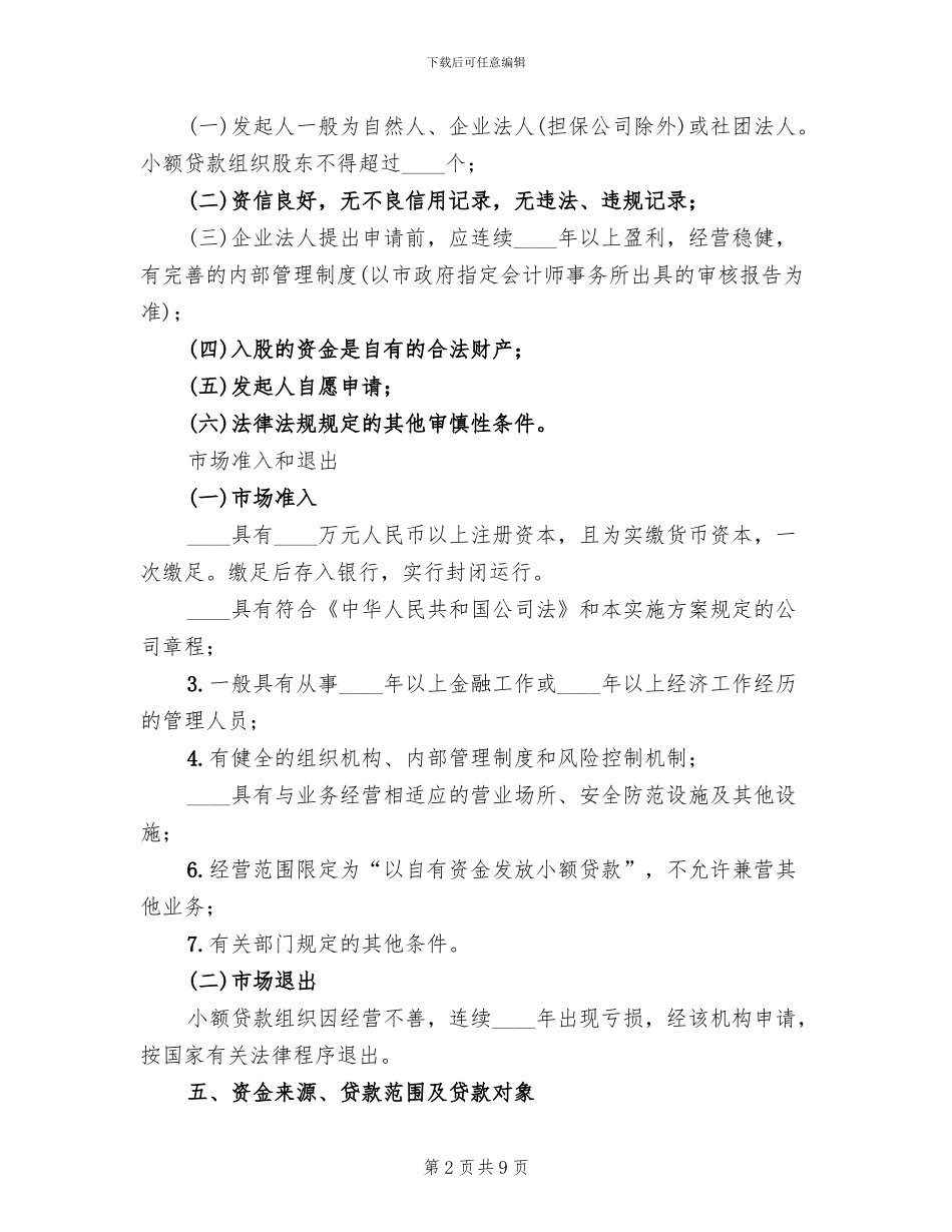 小额信贷组织工作方案范文_第2页