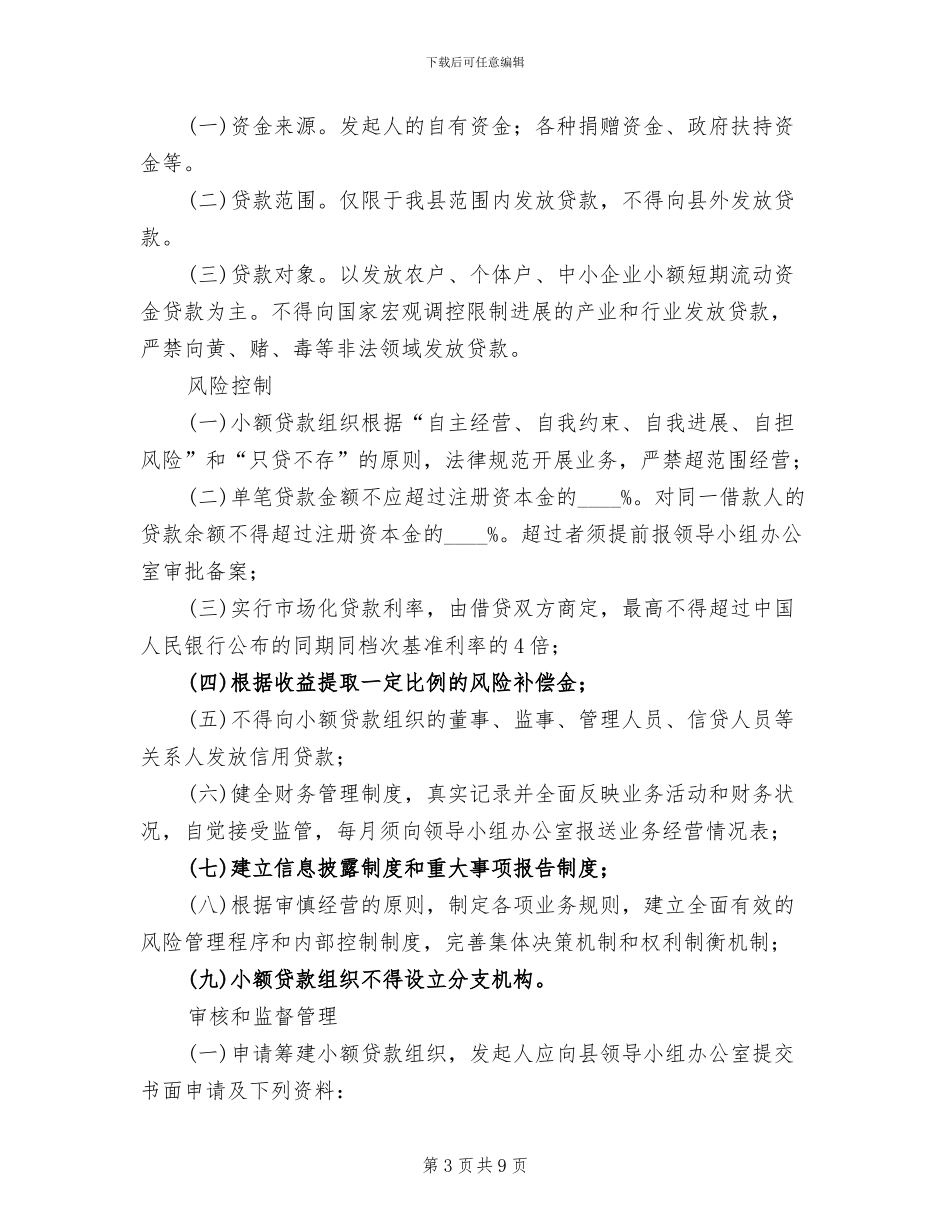 小额信贷组织工作方案范文_第3页