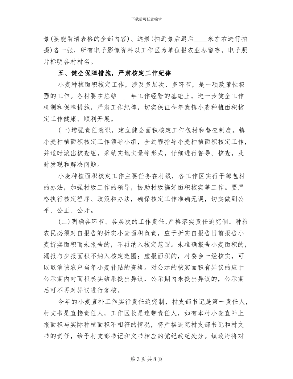 小麦种植面积核实方案范文_第3页