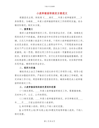 小麦种植面积核实方案范文