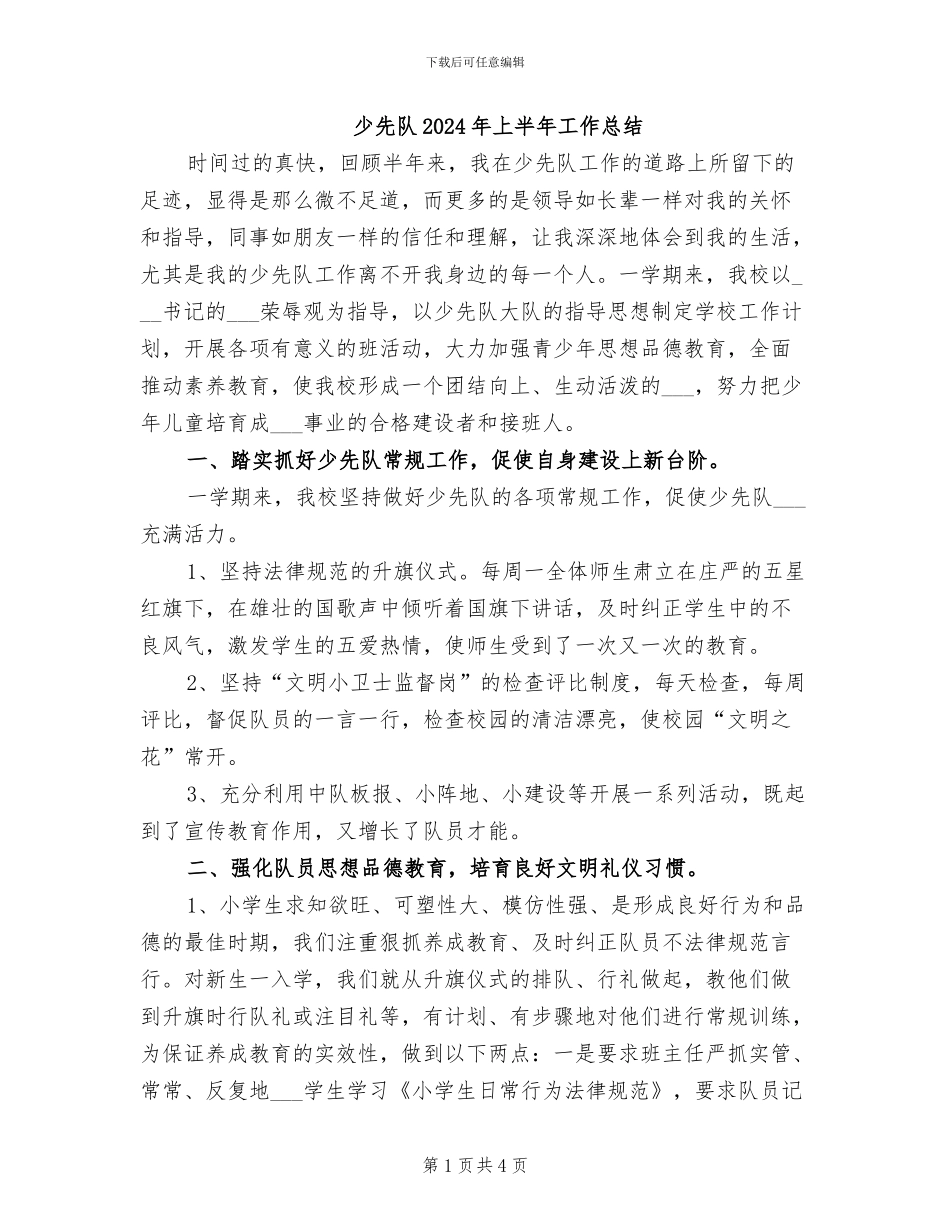 少先队2024年上半年工作总结_第1页