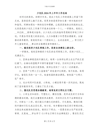 少先队2024年上半年工作总结