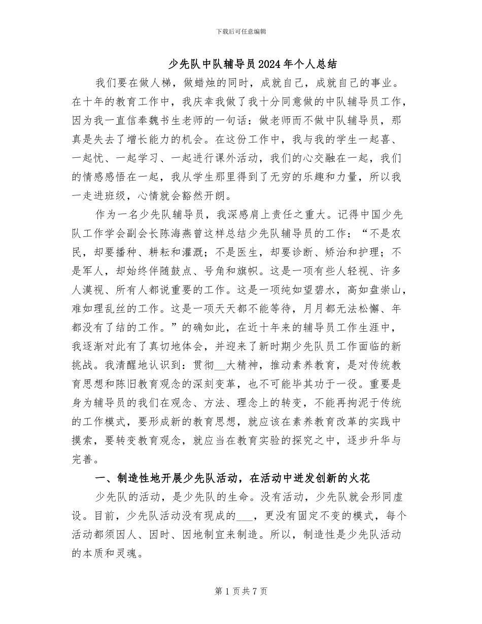 少先队中队辅导员2024年个人总结_第1页