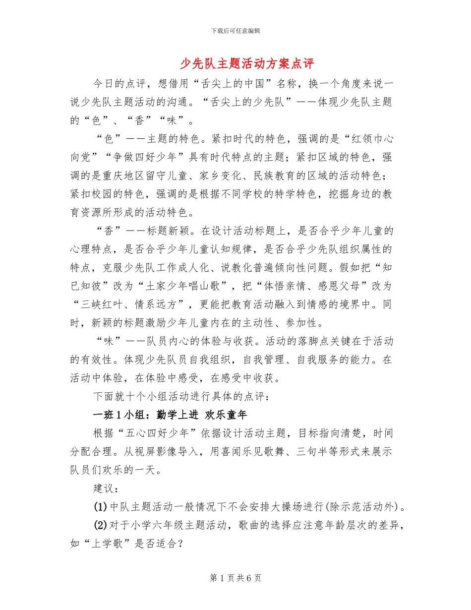 少先队主题活动方案点评(2篇)_第1页