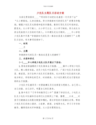 少先队主题队日活动方案