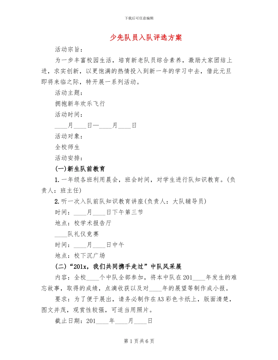 少先队员入队评选方案_第1页