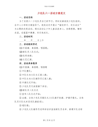 少先队六一活动方案范文