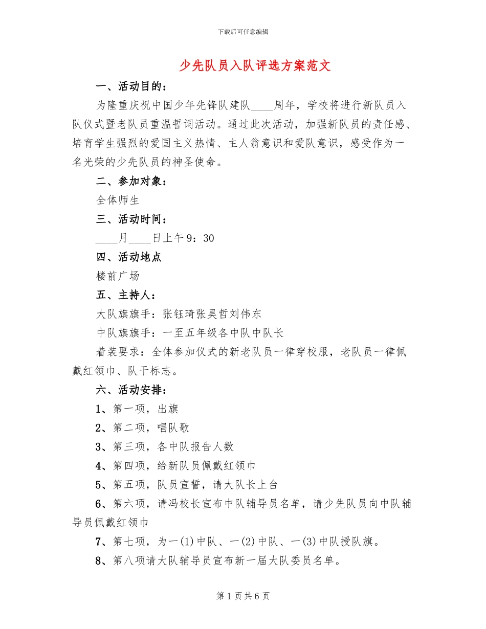 少先队员入队评选方案范文_第1页