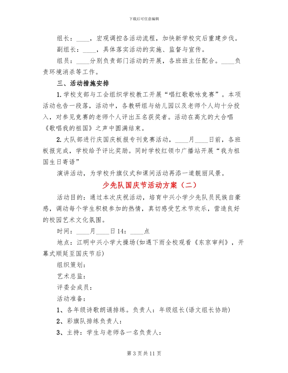 少先队国庆节活动方案_第3页