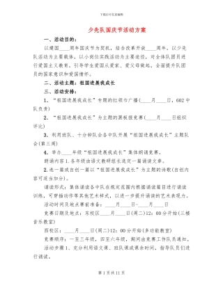 少先队国庆节活动方案