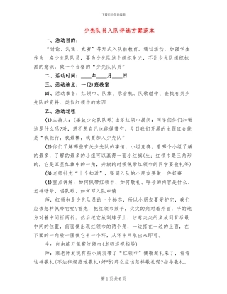 少先队员入队评选方案范本