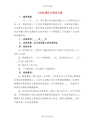 少先队建队日活动方案