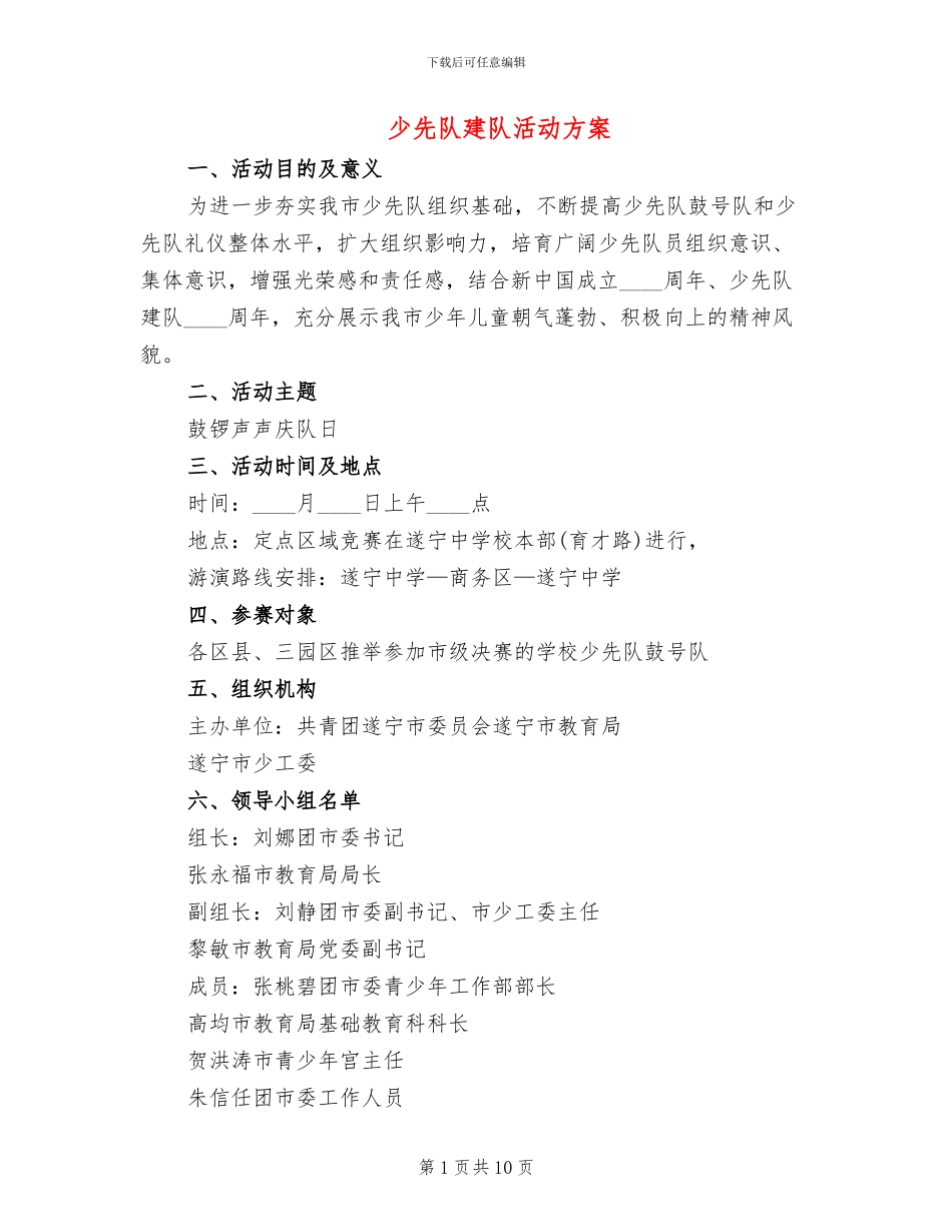 少先队建队活动方案_第1页