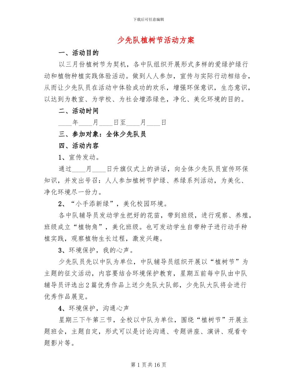 少先队植树节活动方案(11篇)_第1页