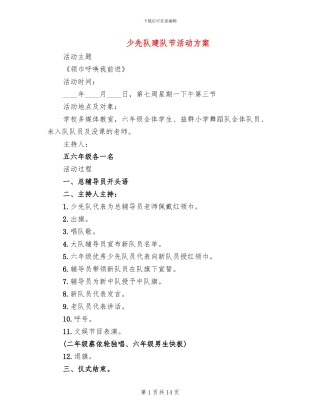 少先队建队节活动方案