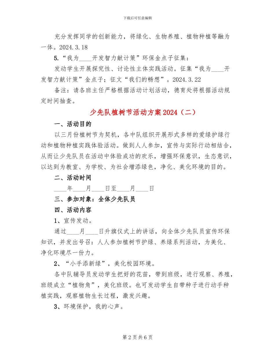 少先队植树节活动方案2024_第2页