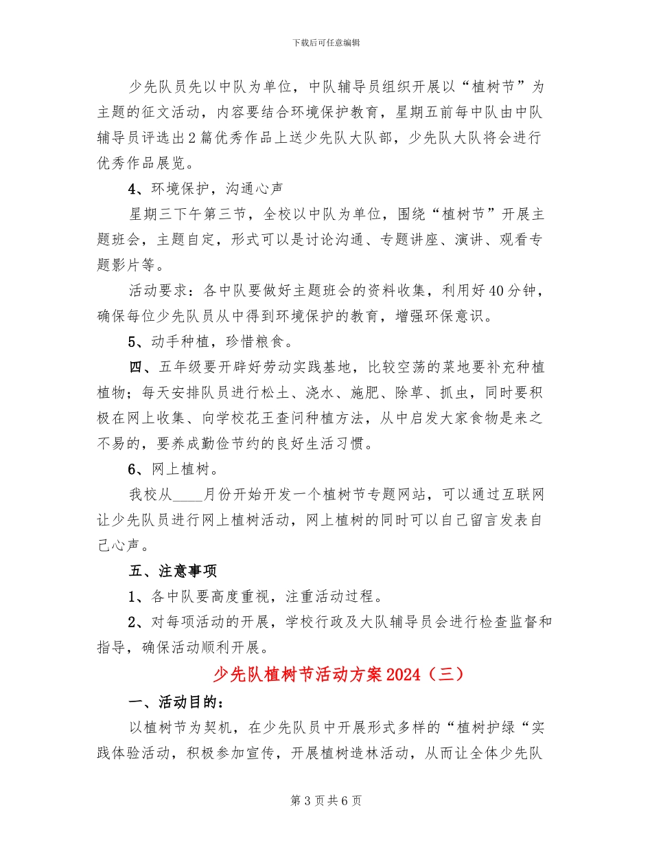 少先队植树节活动方案2024_第3页