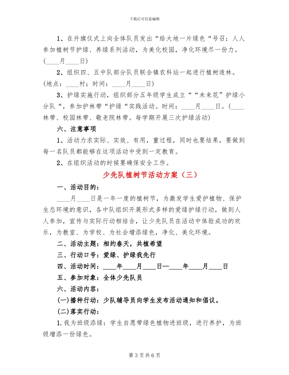 少先队植树节活动方案_第3页