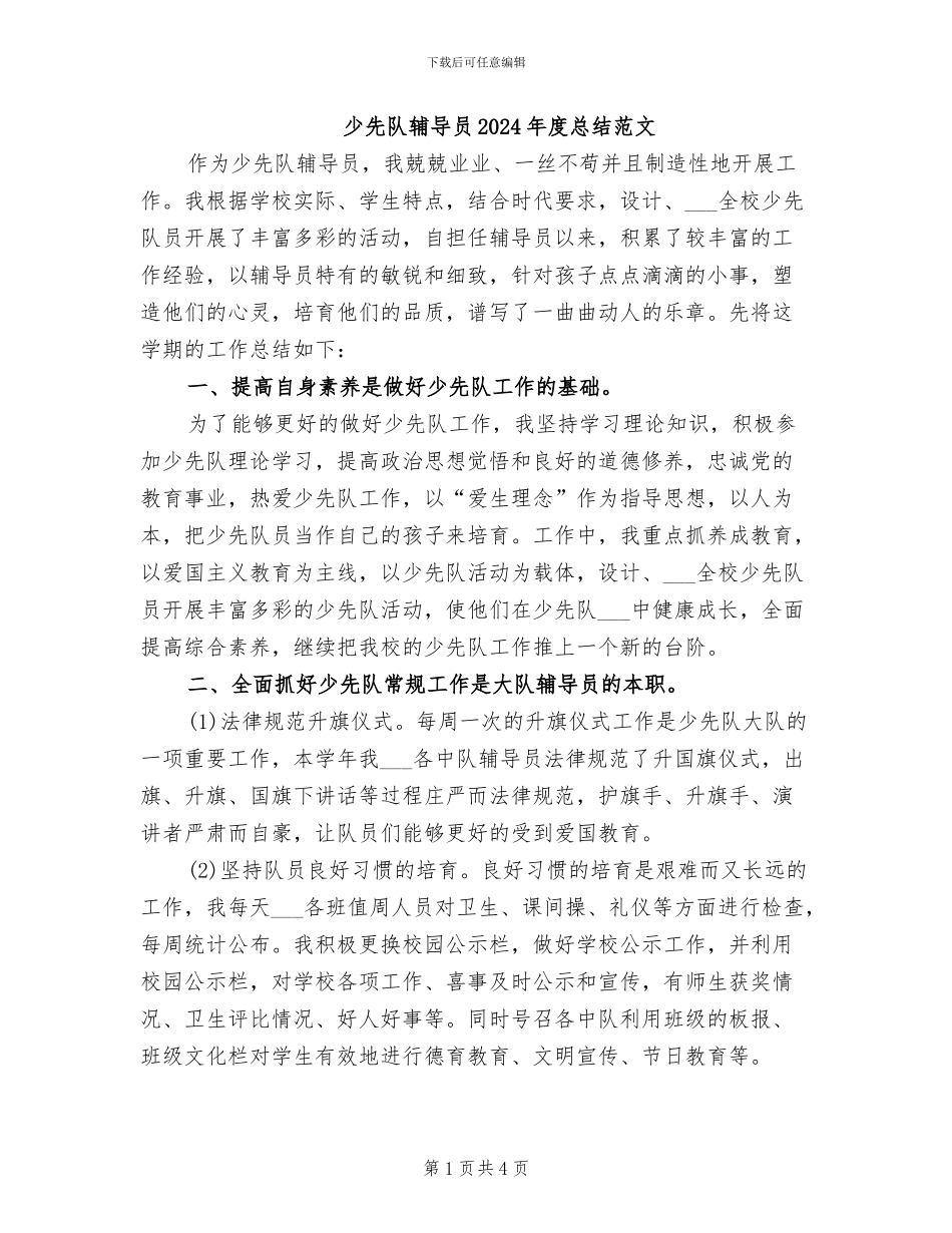 少先队辅导员2024年度总结范文_第1页