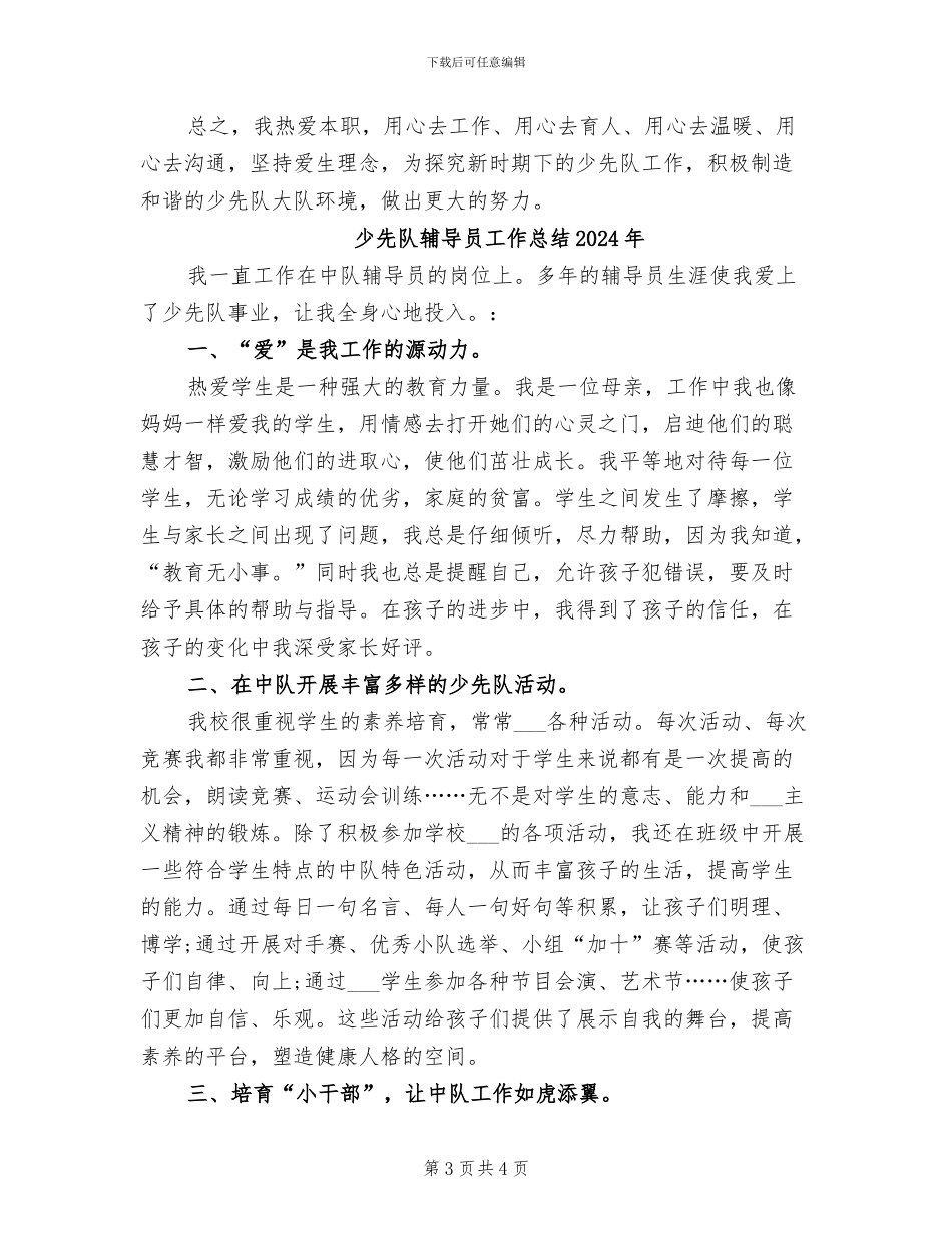 少先队辅导员2024年度总结范文_第3页