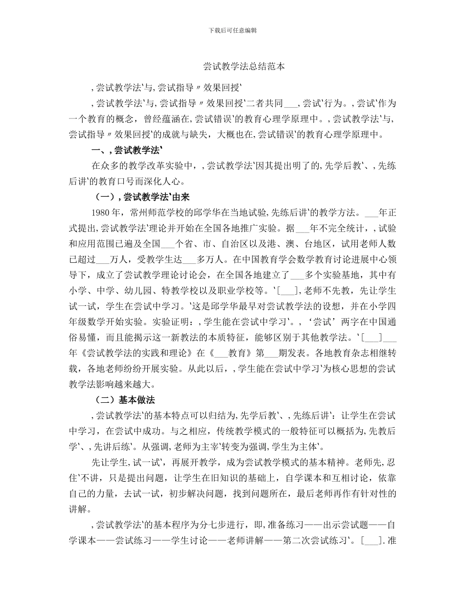 尝试教学法总结范本_第1页