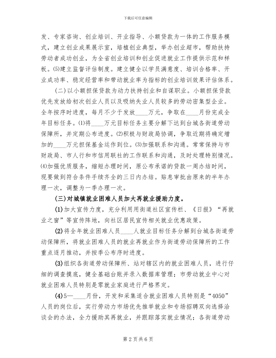 就业创业援助工程方案范文_第2页