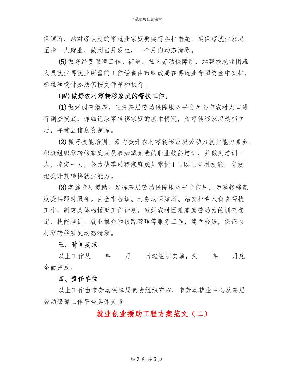 就业创业援助工程方案范文_第3页