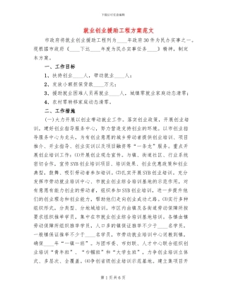 就业创业援助工程方案范文