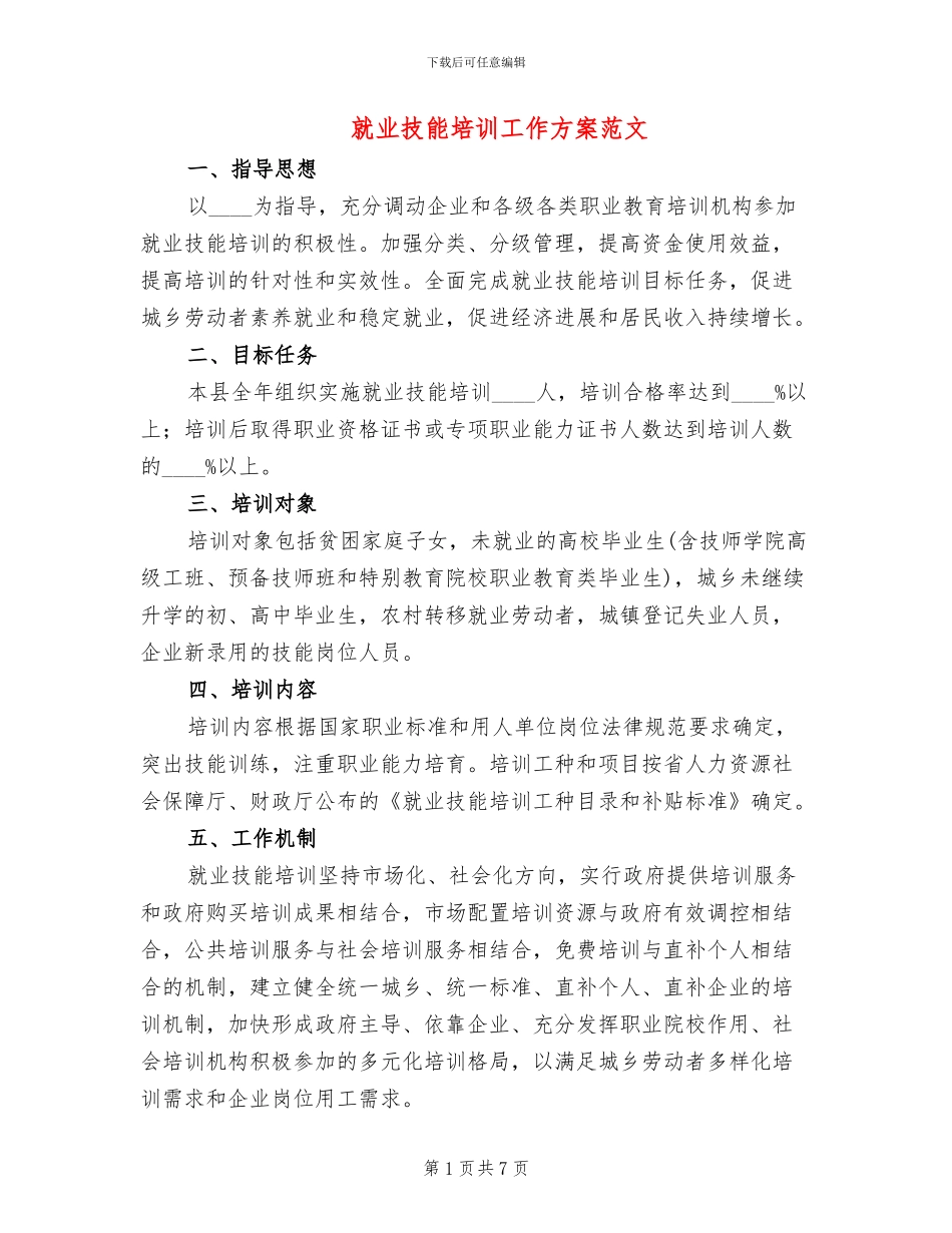 就业技能培训工作方案范文_第1页