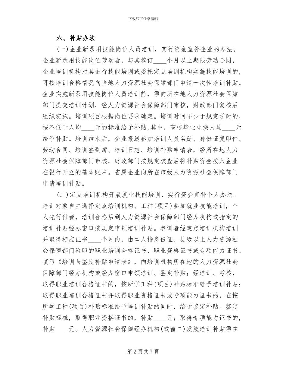 就业技能培训工作方案范文_第2页