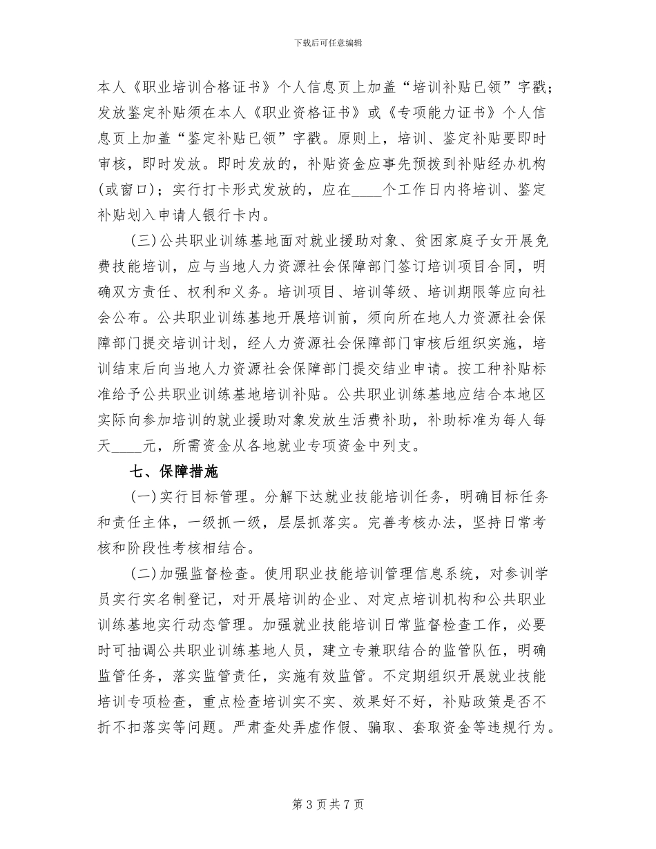 就业技能培训工作方案范文_第3页