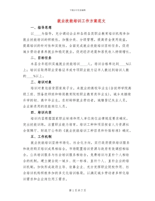 就业技能培训工作方案范文