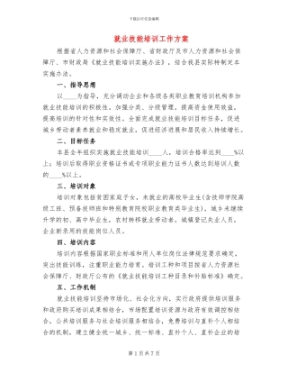 就业技能培训工作方案