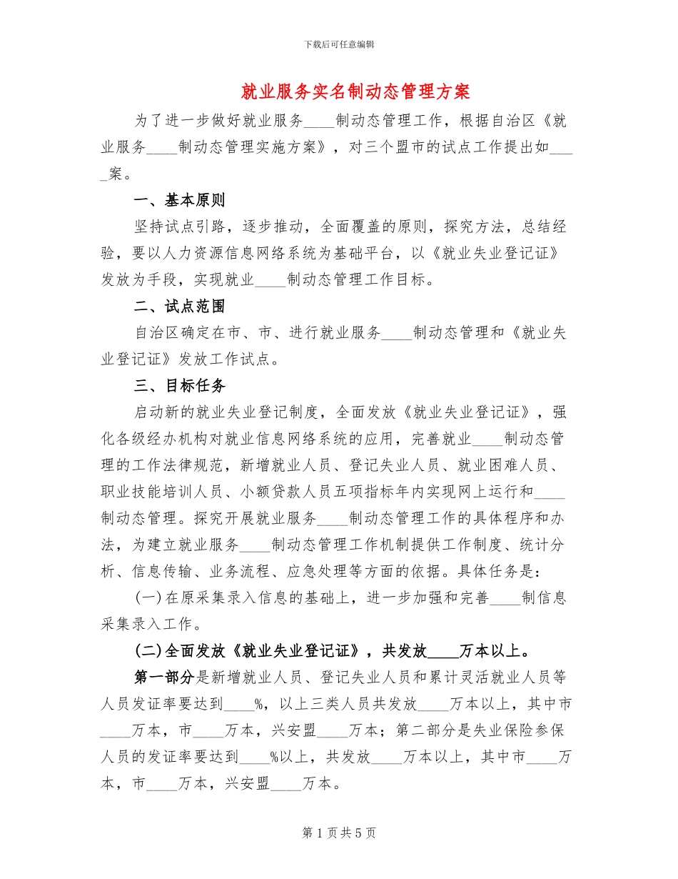 就业服务实名制动态管理方案_第1页