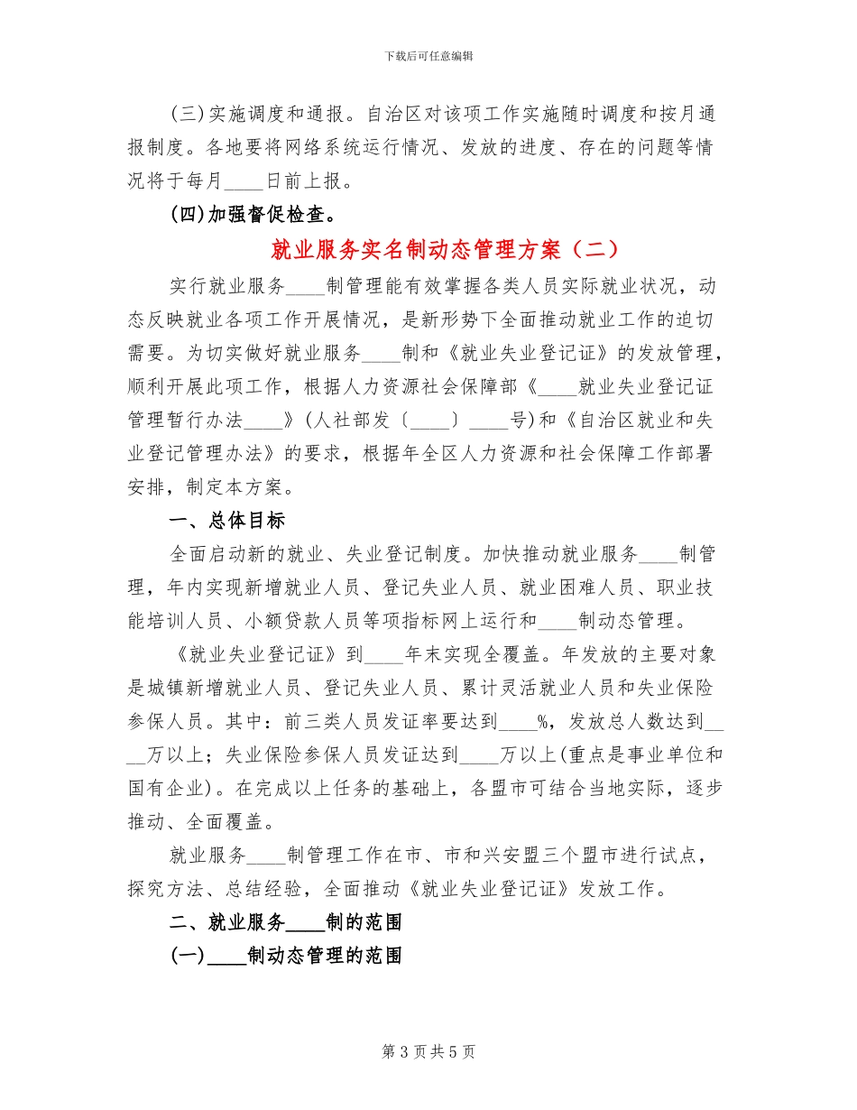 就业服务实名制动态管理方案_第3页