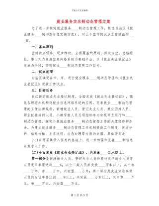 就业服务实名制动态管理方案