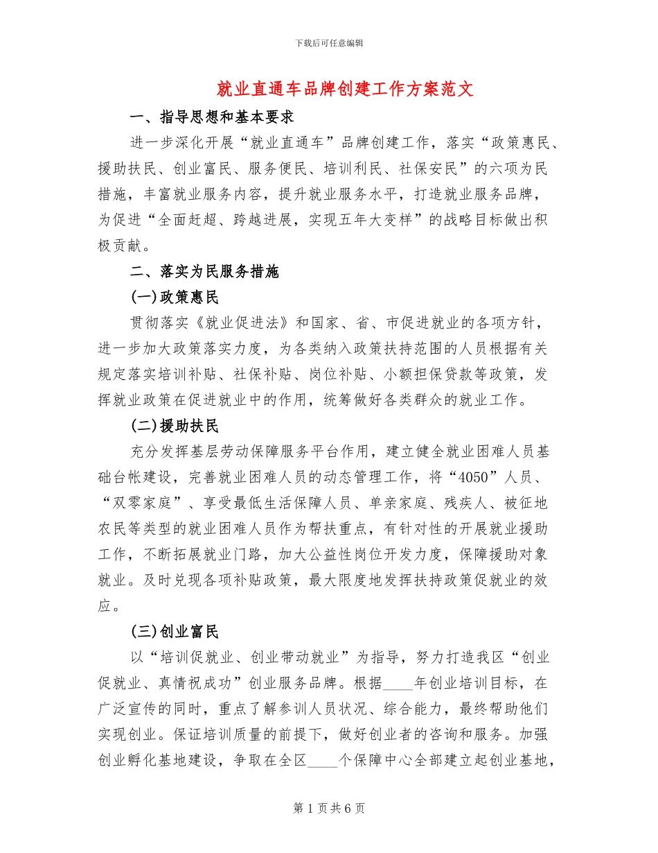 就业直通车品牌创建工作方案范文_第1页