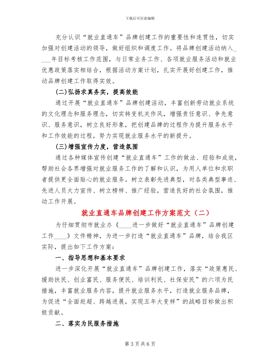就业直通车品牌创建工作方案范文_第3页