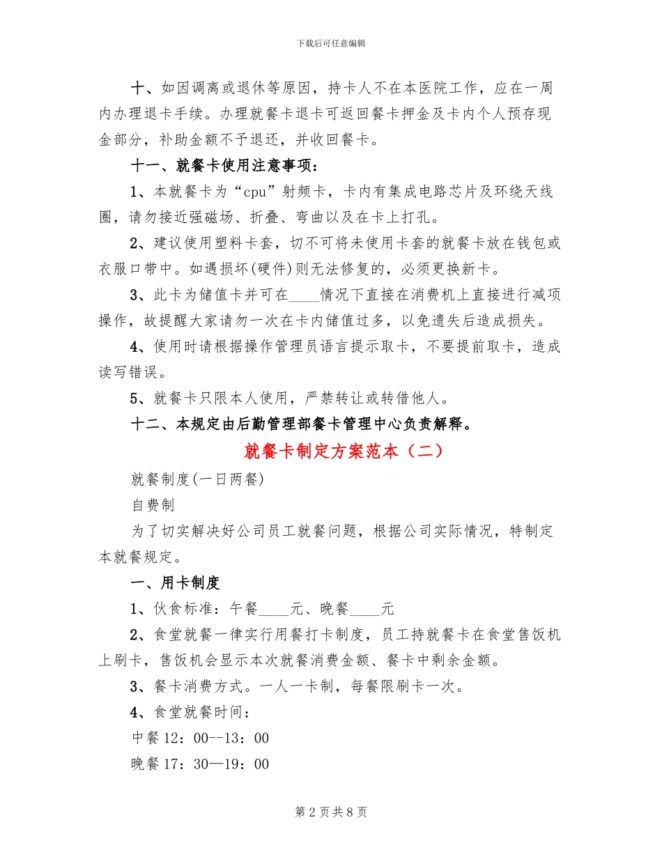 就餐卡制定方案范本_第2页