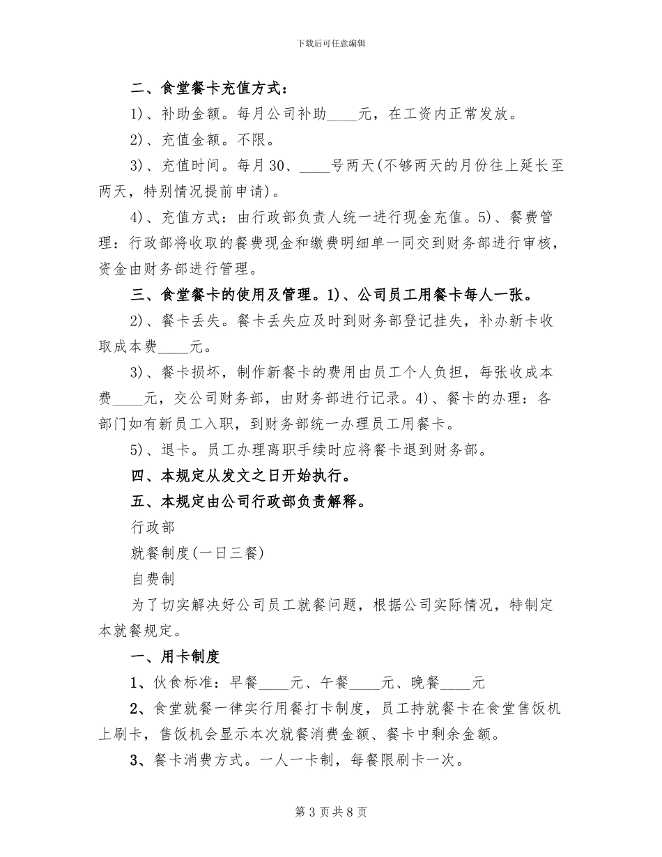 就餐卡制定方案范本_第3页