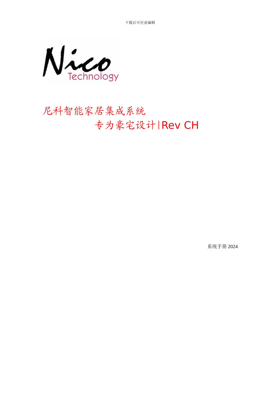 尼科智能家居集成系统43_第1页